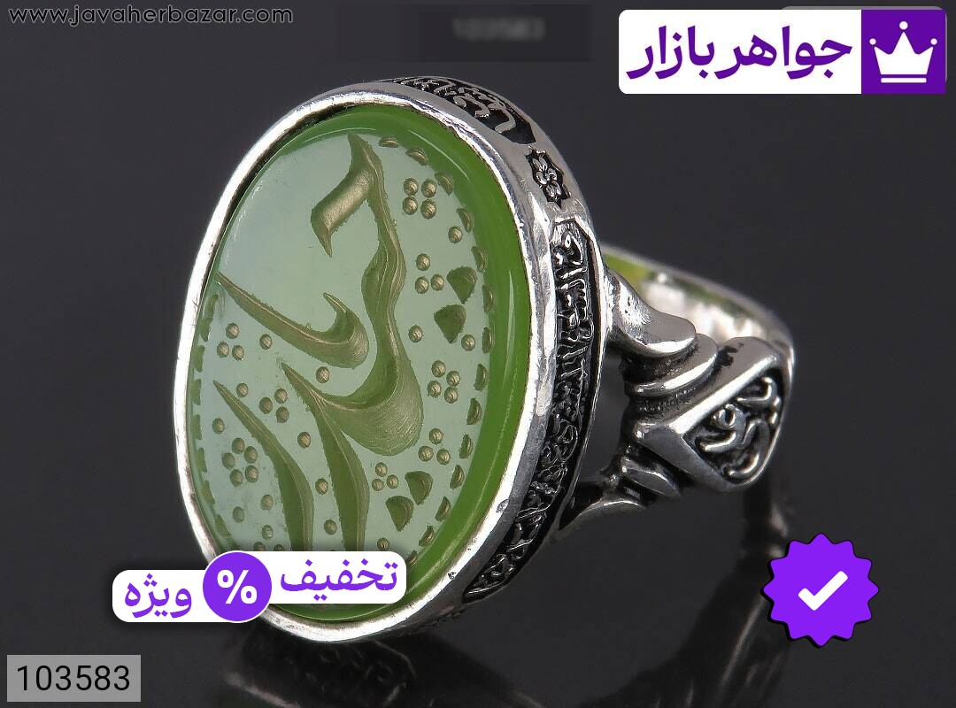 انگشتر نقره عقیق سبز مردانه [یا علی و یا زهرا و یا حیدر]